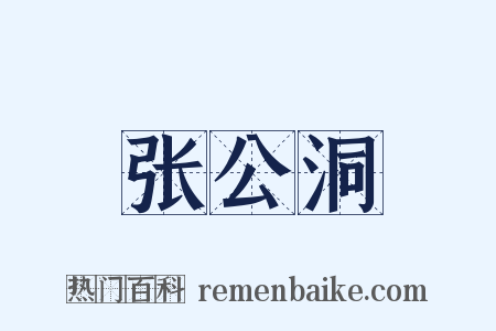 张公洞是什么意思的图片